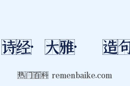 诗经·大雅·緜造句是什么意思的图片